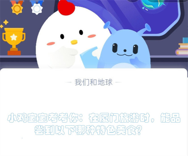 小鸡宝宝考考你:在厦门旅游时,能品尝到以下哪种特色美食?蚂蚁庄园5.22日答案