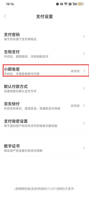 京东怎么开启免密支付