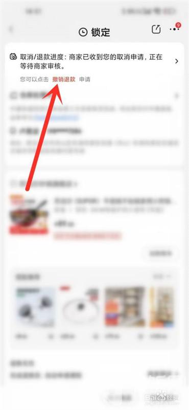 京东怎么取消退款申请