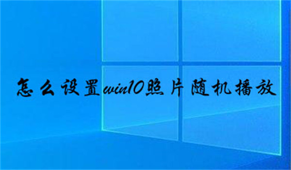 怎么设置win10照片随机播放