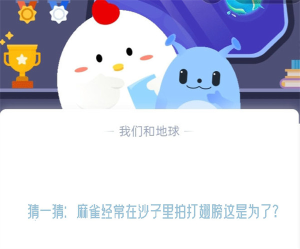 猜一猜：麻雀经常在沙子里拍打翅膀这是为了？蚂蚁庄园7.4日答案