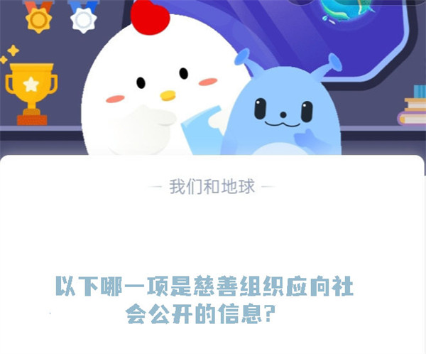 以下哪一项是慈善组织应向社会公开的信息?蚂蚁庄园7.15日答案