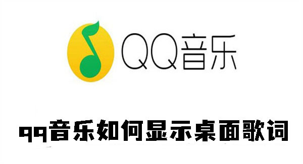 qq音乐如何显示桌面歌词