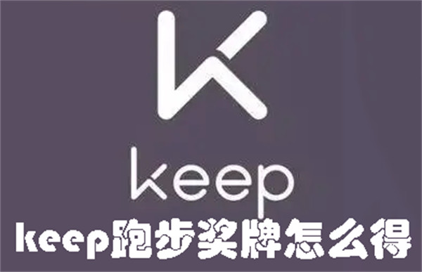 keep跑步奖牌怎么得