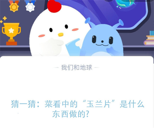 猜一猜：菜看中的“玉兰片”是什么东西做的？蚂蚁庄园7.26日答案