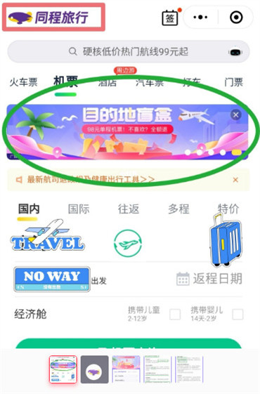 同程旅行盲盒机票怎么购买