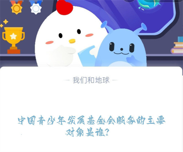 中国青少年发展基金会服务的主要对象是谁？蚂蚁庄园8.2日答案