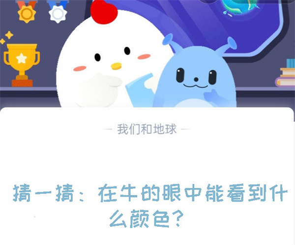 猜一猜：在牛的眼中能看到什么颜色？蚂蚁庄园8.9日答案