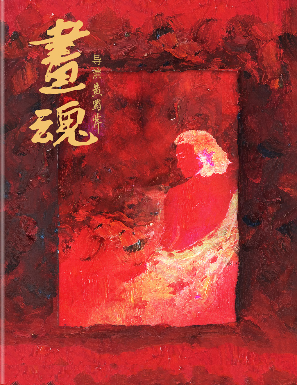 画魂 [4K UHD原盘国语中字 DIY简繁中字].A.Soul.Haunted.by.Painting.1994.2160p.CHN.UHD.Blu-ray.HEVC.DTS-HD.MA.5.1-TAG 82.46GB-1.jpg