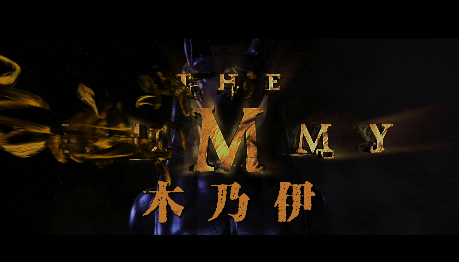 木乃伊/盗墓迷城(港)/神鬼传奇(台)[国配次世代+DIY简繁/双语字幕].The.Mummy.1999.UHD.Blu-ray.2160p.HEVC.HDR.DTS-X-TAG 67.11GB-3.png