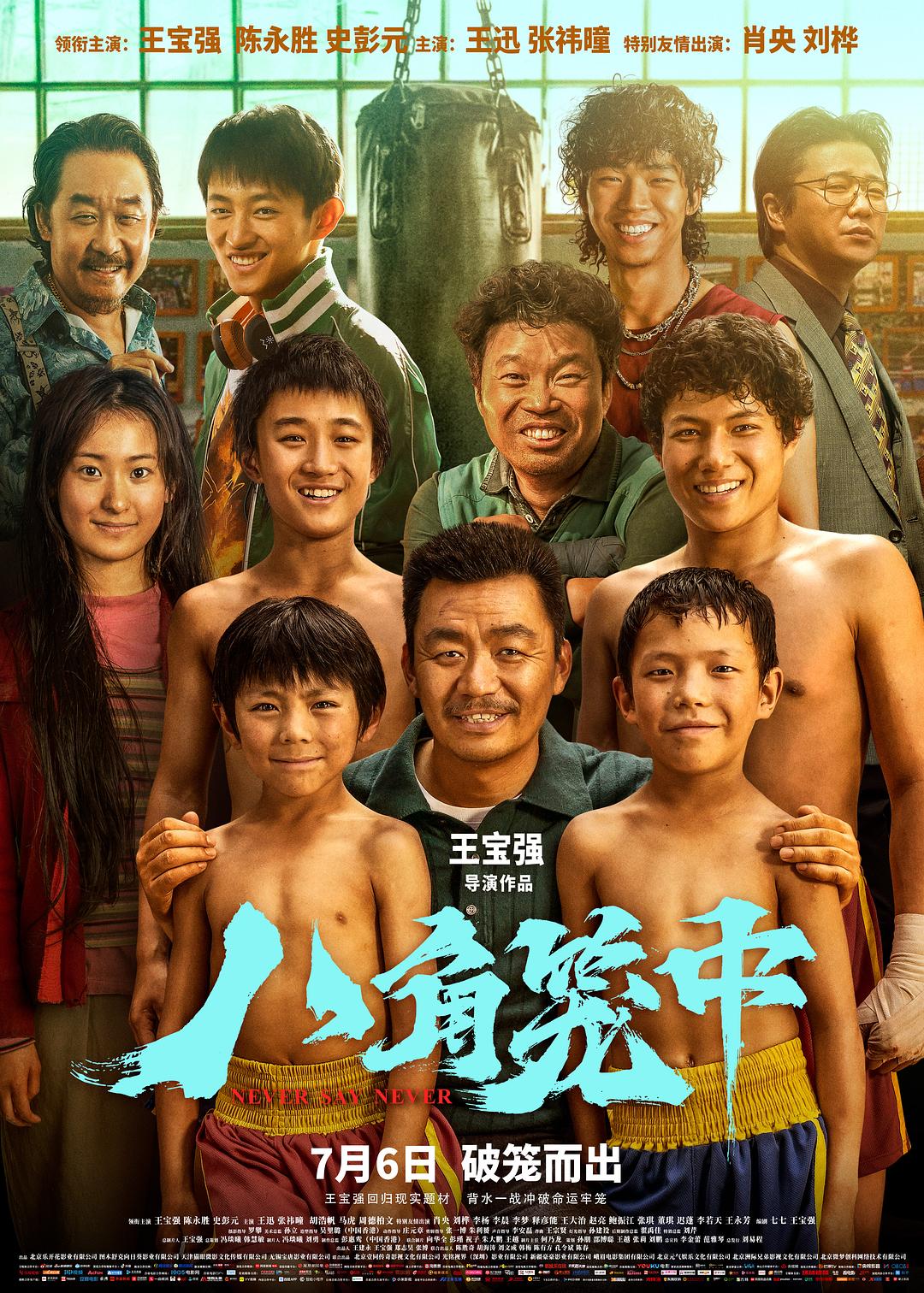 八角笼中 [国语中字][高码率版本].Never.Say.Never.2023.2160p.HQ.WEB-DL.DDP.AAC.H.265-TAG 16.61GB-1.jpg