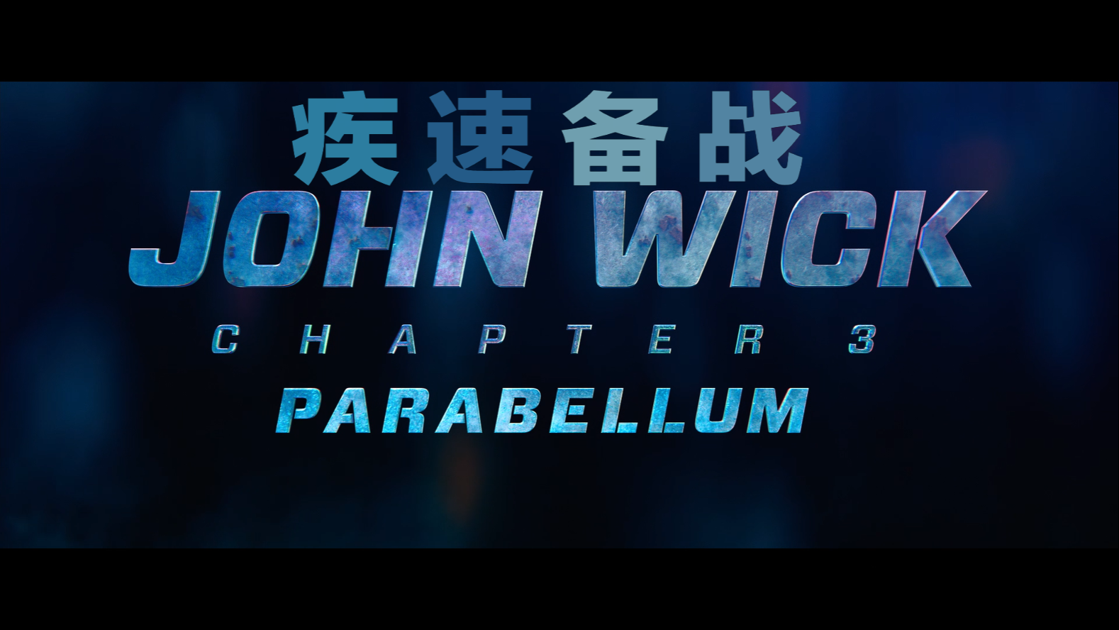 快速备战/保卫使命3：周全开战(台)/杀神John Wick 3(港)/还我狗命3(豆友译名)[4K原盘DIY简繁/双语字幕].John.Wick.Chapter.3.Parabellum.2019.2160p.UHD.Blu-ray.HEVC.TrueHD7.1.Atmos-TAG 87.57GB-3.png