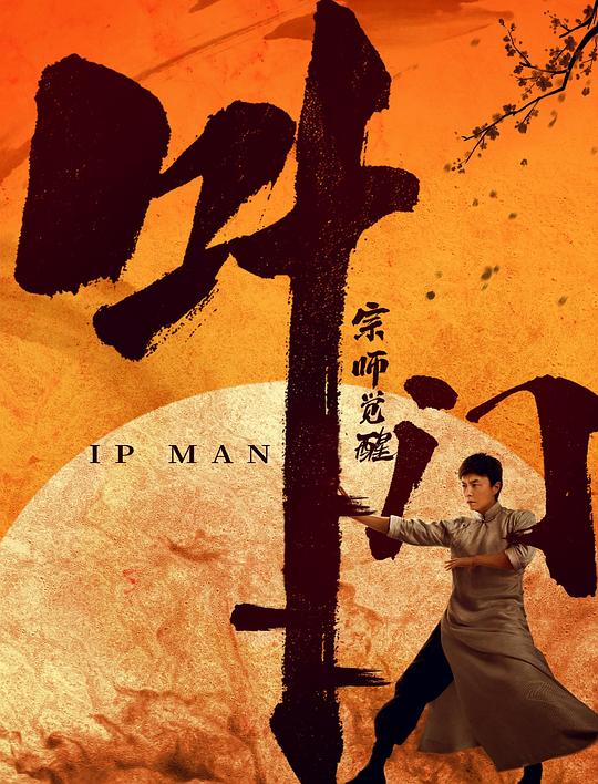 叶问宗师醒觉[国语配音].Ip.Man.The.Awakening.2021.BluRay.1080p.DTS-HDMA5.1.x265.10bit-CTRLHD 4.41GB-1.jpg