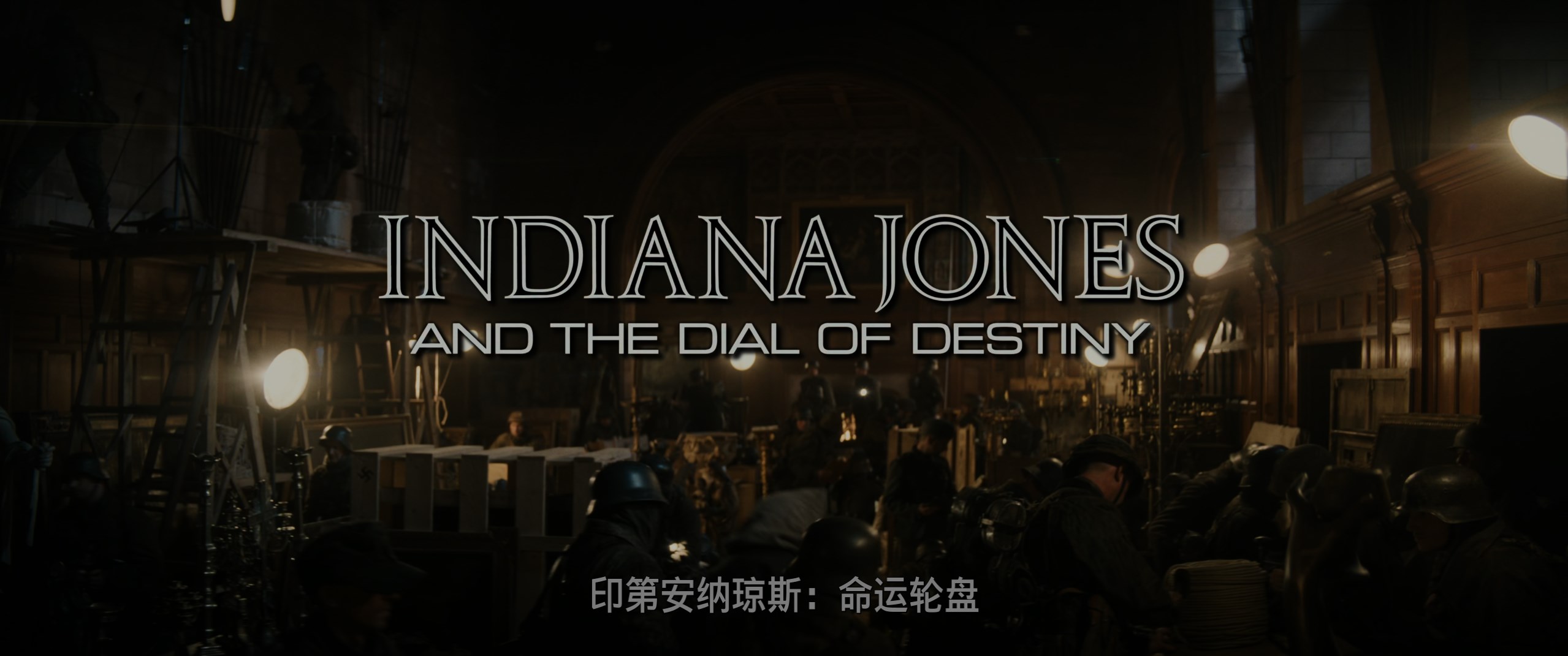 夺宝奇兵5：命运转盘/夺宝奇兵：命运(港)[内封官译简繁粤/双语字幕].Indiana.Jones.and.the.Dial.of.Destiny.2023.2160p.WEB-DL.DDP5.1.Atmos.DV.HDR.H.265-TAG 27.77GB-2.jpg