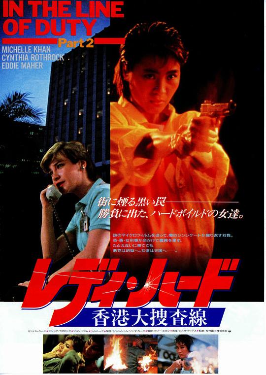 皇家师姐[国粤多音轨/简繁英字幕].In.The.Line.of.Duty.2.Yes.Madam.1985.BluRay.1080p.x265.10bit-MiniHD 4.99GB-1.jpeg