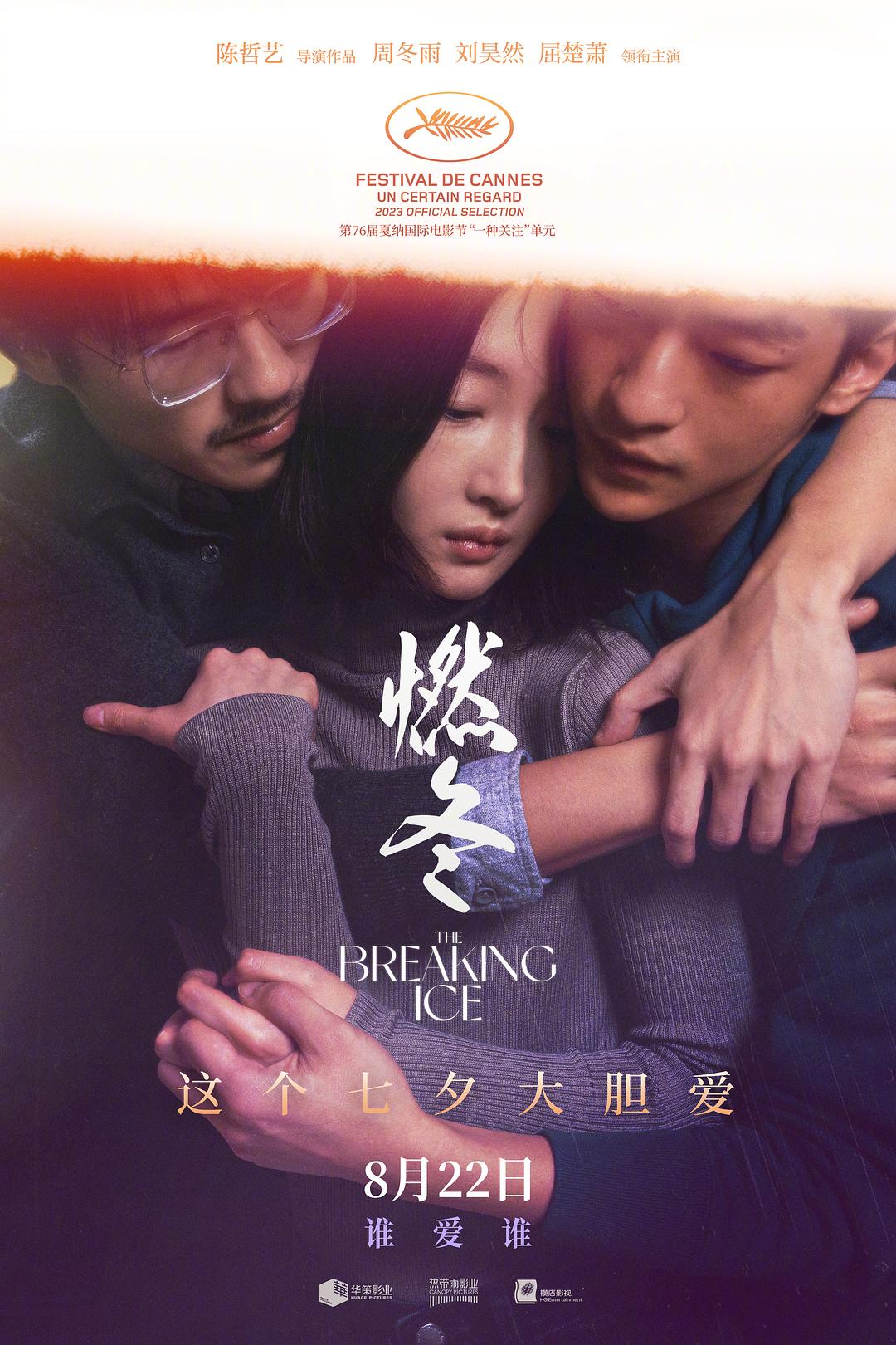 燃冬 [国语中字].The.Breaking.Ice.2023.2160p.HQ.WEB-DL.DDP.AAC.H.265-TAG 13.83GB-1.jpg