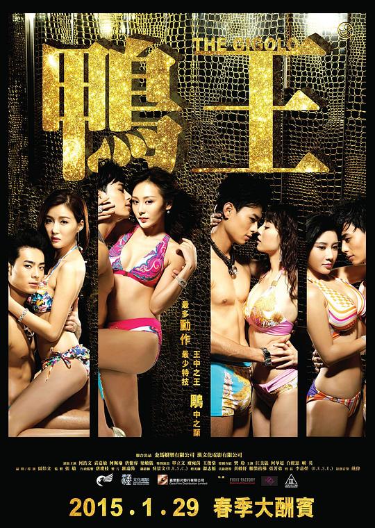 鸭王[共2部合集][国粤英多音轨/简繁英字幕].The.Gigolo.2015-2016.BluRay.1080p.2Audio.TrueHD.7.1.x265.10bit-ALT 16.69GB