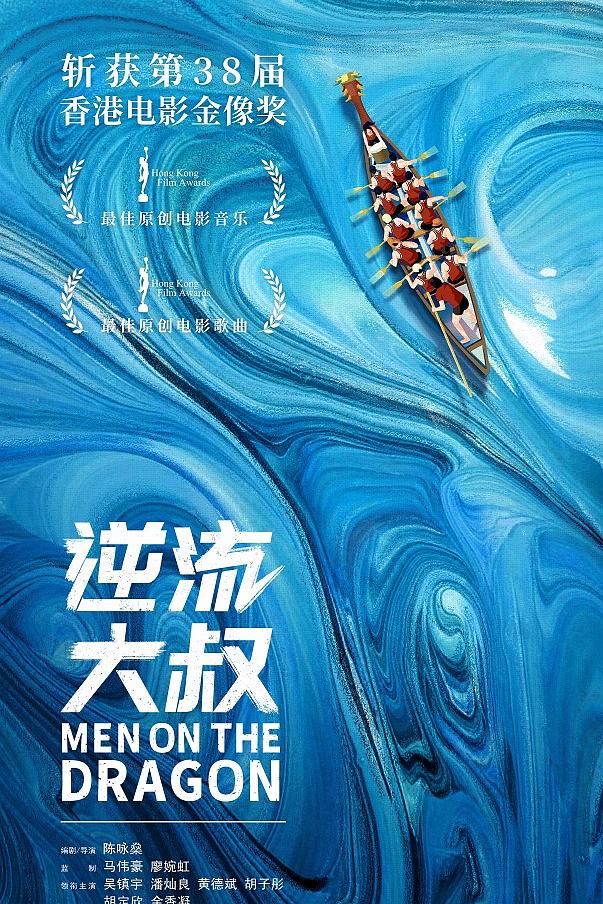 逆流大叔 Men.On.The.Dragon.2018.CHINESE.720p.BluRay.X264-WiKi 4.37GB-1.png