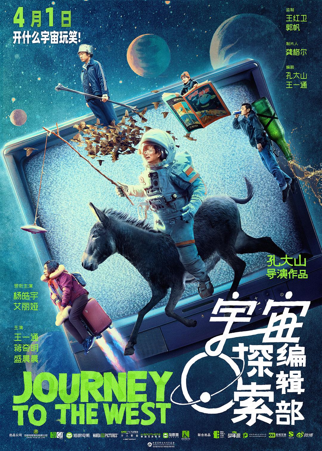 宇宙摸索编辑部[国语/中字].Journey.to.the.West.2023.2160p.HQ.WEB-DL.H265.AAC-HHWEB 16.42GB-1.jpg