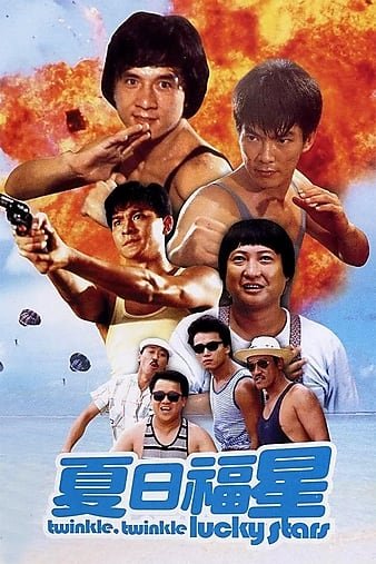 夏日福星/七福星 Twinkle.Twinkle.Lucky.Stars.1985.720p.BluRay.x264-REGRET 4.38GB-1.jpg