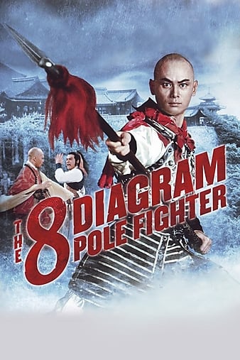 五郎八卦棍 The.8.Diagram.Pole.Fighter.1984.720p.BluRay.x264-USURY 5.83GB-1.png