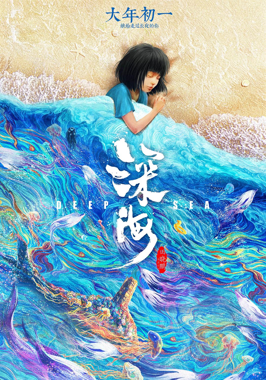 深海[高码率高帧率][杜比全景声].Deep.Sea.2023.2160p.V2.60fps.WEB-DL.HEVC.10bit.DDP5.1.Atmos.2Audios-QHstudIo 19.54GB-1.jpg