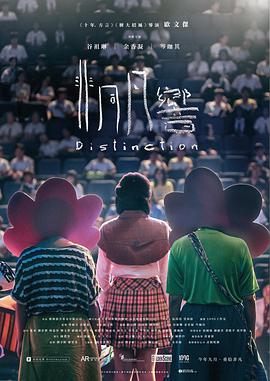 非同凡响 Distinction.2018.CHINESE.720p.BluRay.x264-WiKi  4.37GB-1.jpg