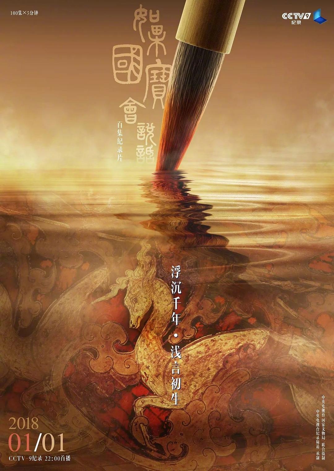 [2018][大陆][记载][假如国宝会措辞 Every Treasure Tells a Story 第1季][全25集][国语中字][WEB-MP4][1080P]-1.jpg