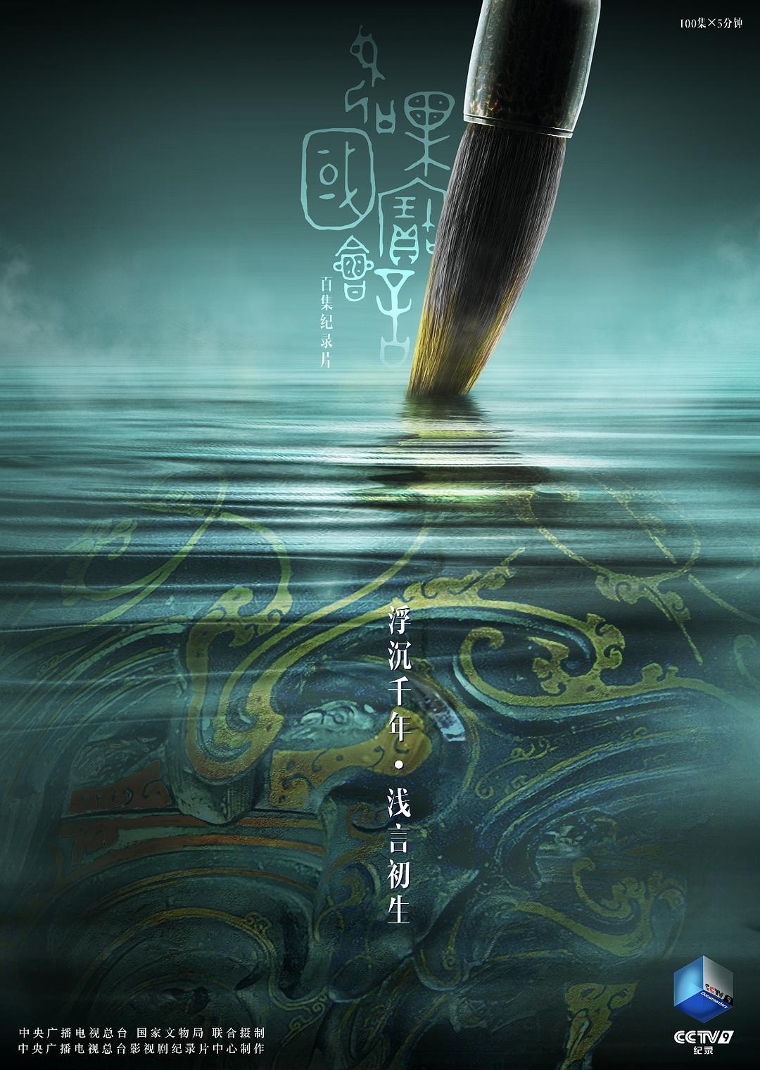 [2018][大陆][记载][假如国宝会措辞 Every Treasure Tells a Story 第2季][全25集][国语中字][1080P]-1.jpg