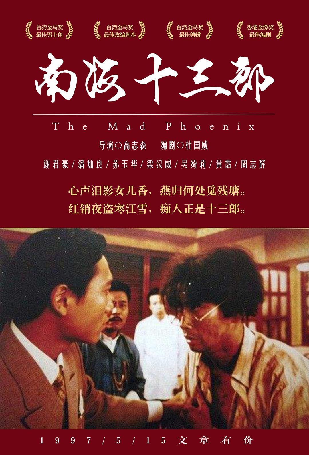 南海十三郎 [港版原盘国粤双语+简繁中字].The.Mad.Phoenix.1997.Blu-ray.1080P.AVC.TrueHD.5.1-MTeam 21.55GB-1.jpg