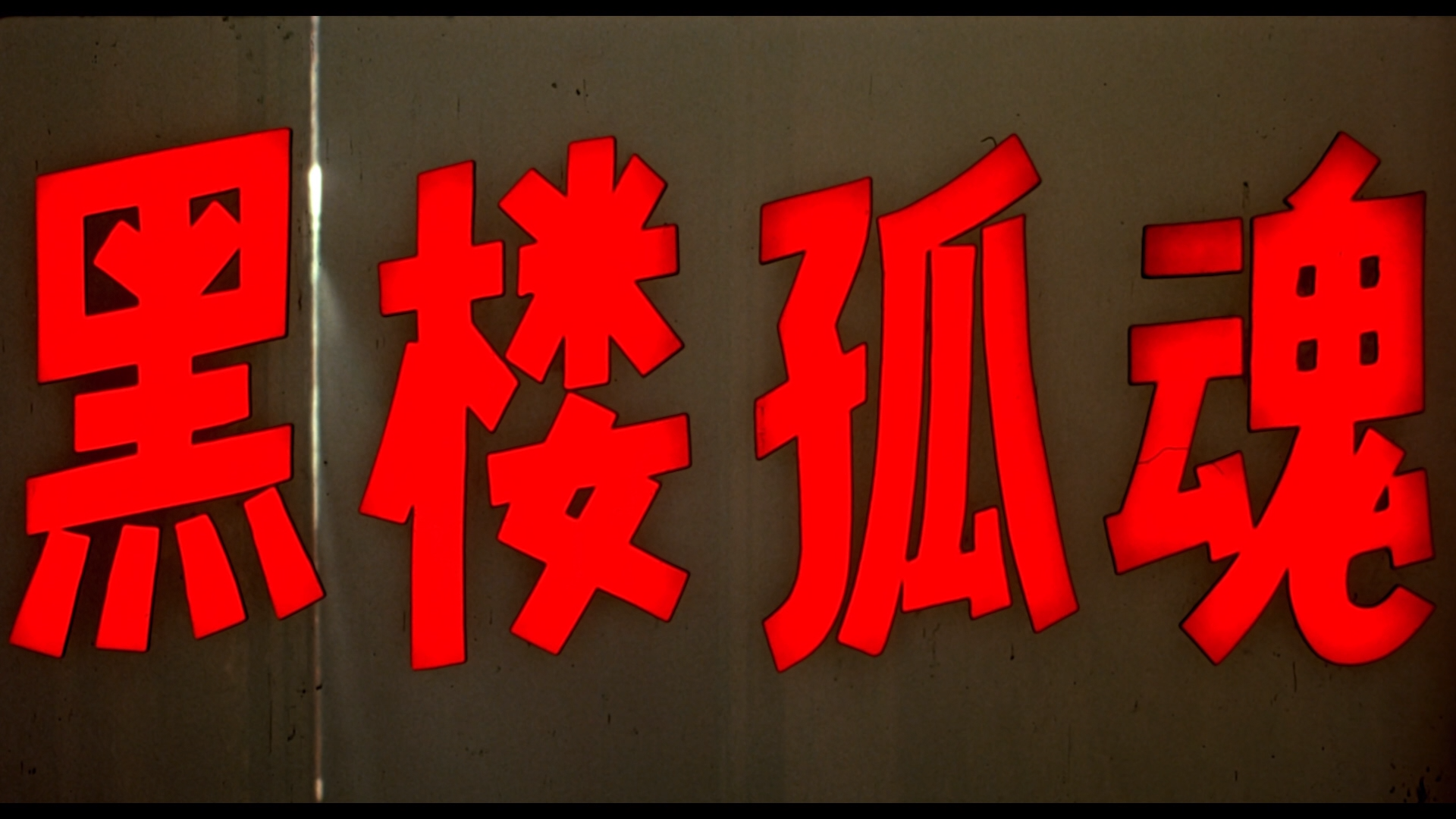 黑楼孤魂/黑楼惊魂[原盘国语 DIY简繁字幕].Haunting.Soul.from.the.Dark.Building.1989.Blu-ray.1080p.AVC.DTS-HD.MA.5.1-TAG 42.56GB-2.png