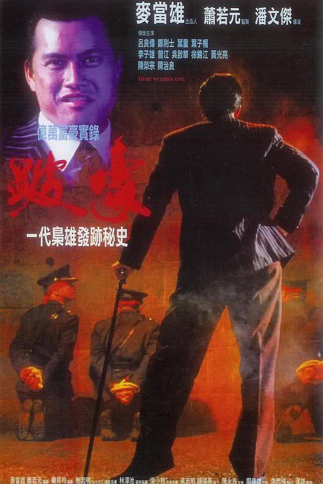 跛豪 To.Be.Number.One.1991.CHINESE.1080p.BluRay.x264.DTS-CHD 12.30GB-1.jpg