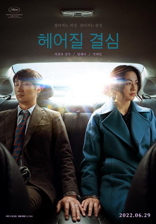 分手的决心.Decision.to.Leave.2022.KOREAN.2160p.WEB-DL.DD5.1.DV.MP4.x265-DVSUX 17.71GB