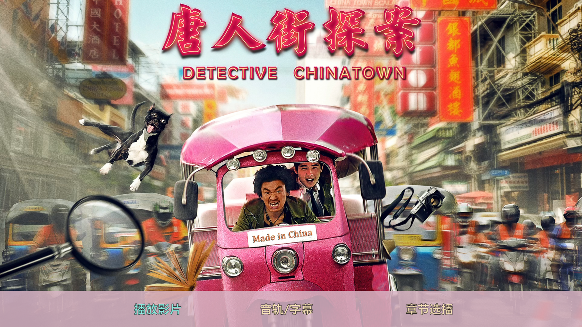 唐人街探案/唐探 [美版原盘 DIY 简繁中字 定制中文菜单].Detective.Chinatown.2015.1080p.Blu-ray.AVC.LPCM.5.1-TAG 21.89GB-2.png