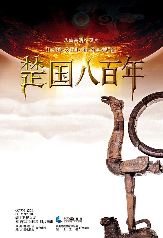 楚国八百年[全8集][国语配音/中文字幕].The.Rise&Fall.of.the.State.of.Chu.S01.2014.1080p.WEB-DL.H264.AAC-LelveTV 4.43G