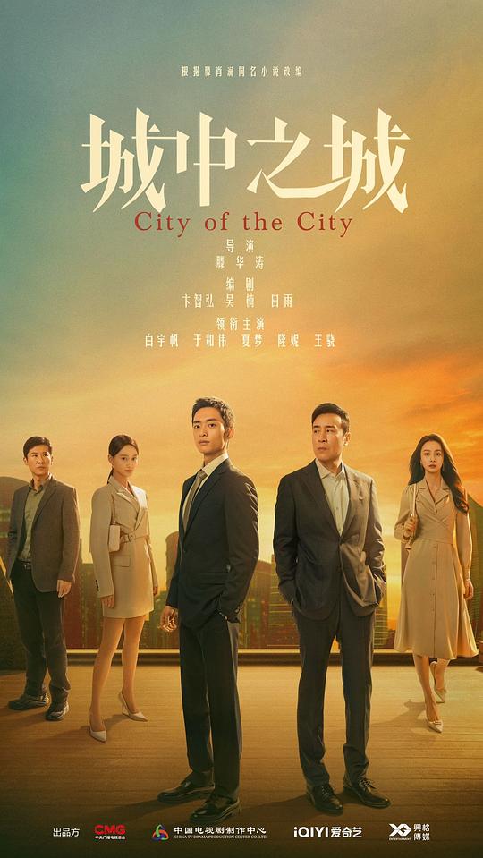 城中之城[第17-18集][国语配音/中文字幕].City.of.the.City.S01.2024.2160p.WEB-DL.H265.HDR.DDP2.0-LelveTV 5.34GB