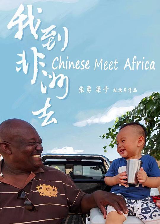 我到非洲去[全5集][国语配音/中文字幕].Chinese.Meet.Africa.S01.2022.2160p.WEB-DL.H265.AAC-LelveTV 5.56GB