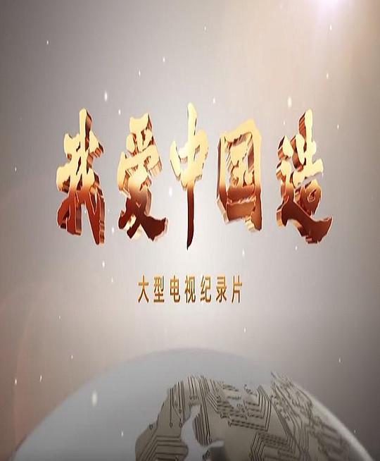 我爱中国造[全10集][国语配音/中文字幕].Wo.Ai.Zhong.Guo.Zao.S01.2022.2160p.WEB-DL.H265.AAC-LelveTV 9.88GB