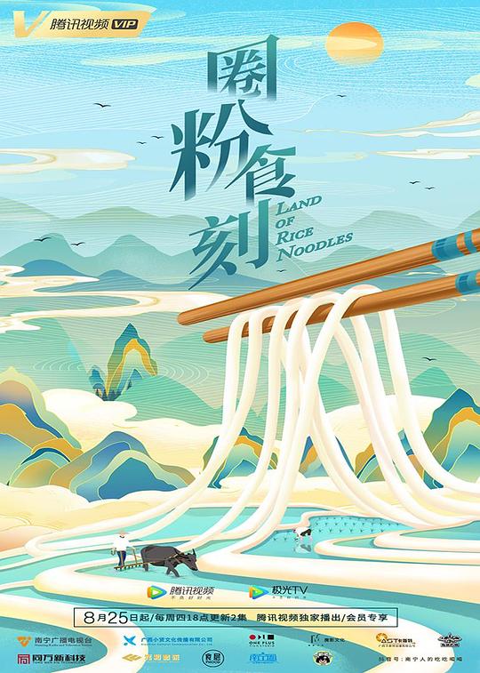 圈粉食刻[全8集][国语配音/中文字幕].Land.of.Rice.Noodles.S01.2022.2160p.WEB-DL.H265.AAC-LelveTV 3.19GB