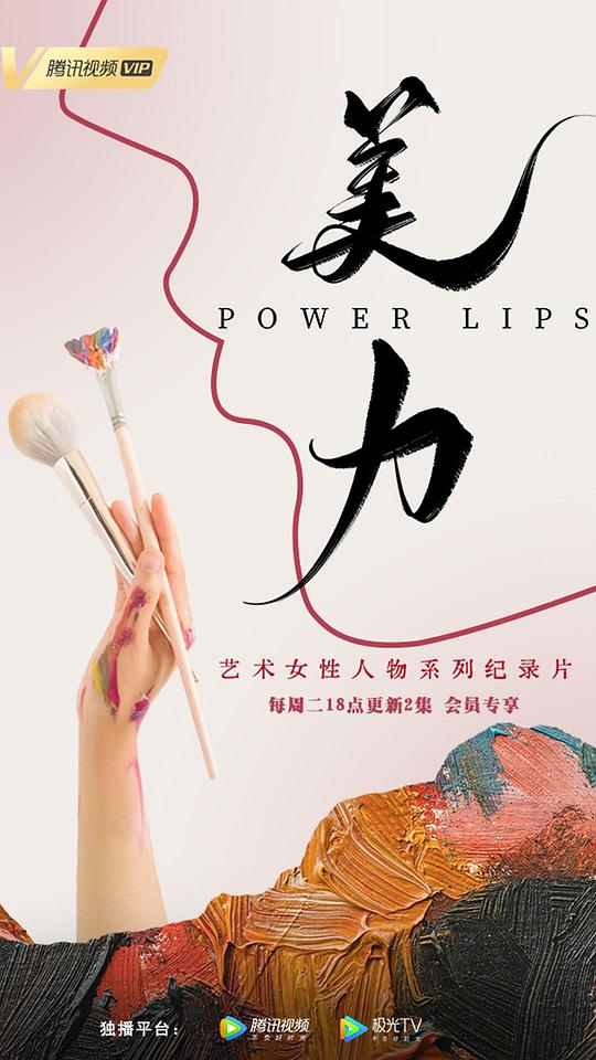 美力[全7集][国语配音/中文字幕].Power.Lips.S01.2022.2160p.WEB-DL.H265.AAC-LelveTV 5.65GB