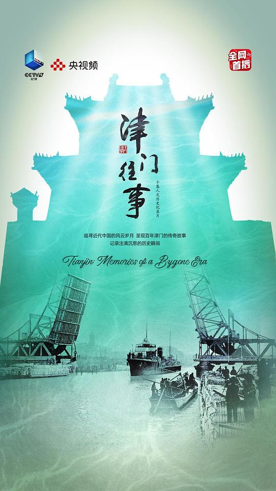 津门往事[全10集][国语配音/中文字幕].Tianjin.Memories.of.a.Bygone.Era.S01.2023.1080p.WEB-DL.H264.AAC-LelveTV 6.08GB