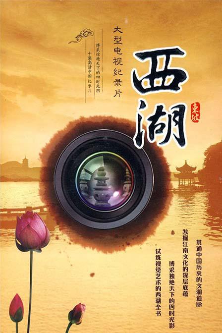 西湖[全10集][国语配音/中文字幕].Xi.Hu.S01.2010.2160p.WEB-DL.H265.AAC-LelveTV 15.59GB