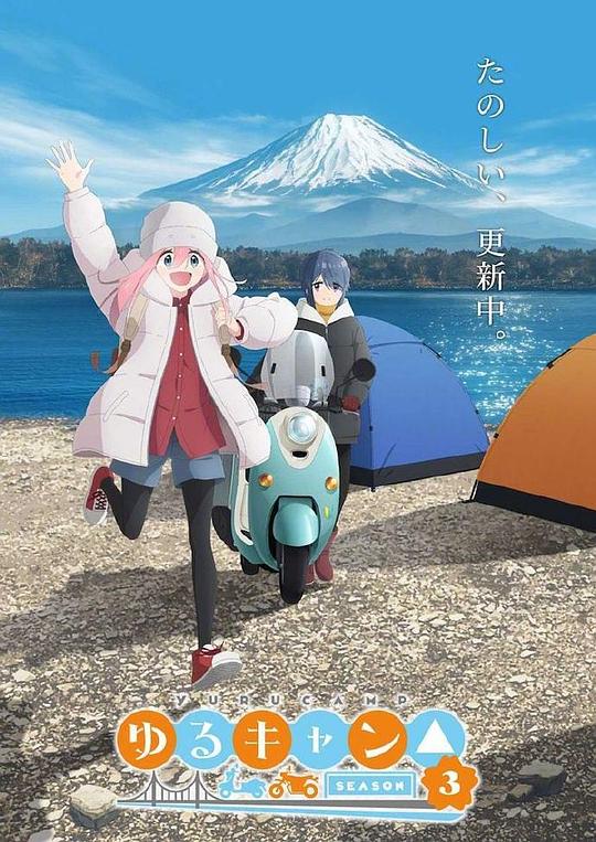 摇曳露营△ 第三季[第03集][中文字幕].Yuru.Camp.S03.2024.1080p.WEB-DL.H264.AAC-ZeroTV 1.22GB