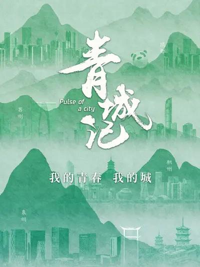 青城记[全4集][国语配音/中文字幕].Pulse.of.a.City.S01.2023.1080p.WEB-DL.H264.AAC-LelveTV 1.08GB