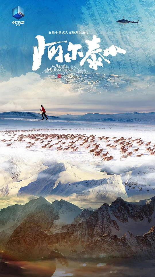 阿尔泰山[全5集][国语配音/中文字幕].The.Altai.Mountains.S01.2023.1080p.WEB-DL.H264.AAC-LelveTV 2.06GB