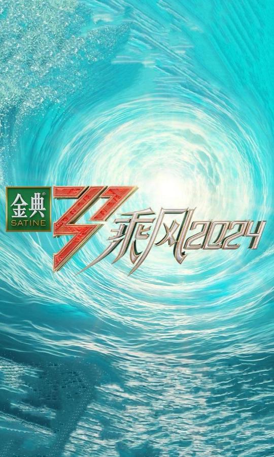 乘风2024[第01-02集][国语配音/中文字幕].Sisters.Who.Make.Waves.S05.2020.1080p.WEB-DL.H264.AAC-LelveTV 3.36GB