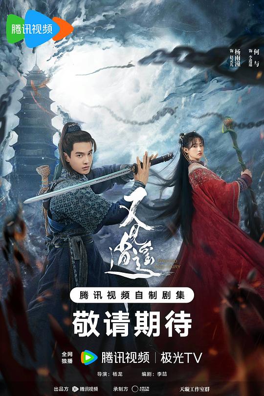 又见逍遥[第33-34集][国语配音/中文字幕].Sword.and.Fairy.S01.2024.1080p.WEB-DL.H264.AAC-BlackTV 1.27GB