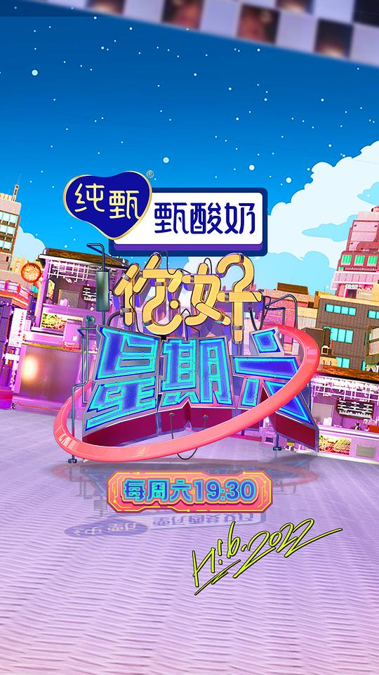 你好，星期六[第14集][国语配音/中文字幕].H!6.S03.2022.1080p.WEB-DL.H264.AAC-LelveTV 1.75GB