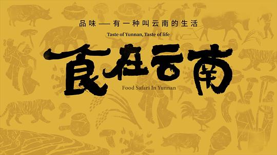 食在云南[第01集][国语配音/中文字幕].Food.Safari.in.Yunnan.S01.2024.2160p.WEB-DL.H265.AAC-LelveTV 0.93GB