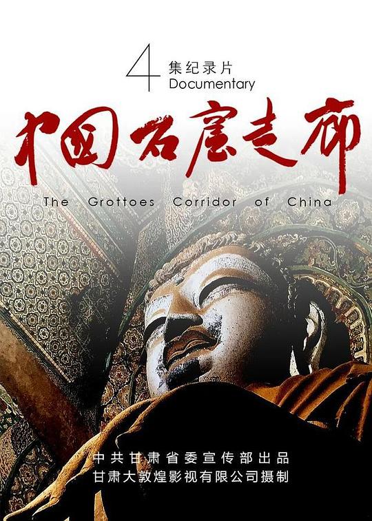 中国石窟走廊[全4集][国语配音/中文字幕].The.Grottoes.Corridor.of.China.S01.2020.1080p.WEB-DL.H264.AAC-LelveTV 2.65GB